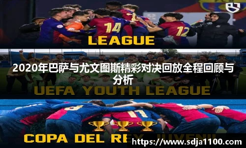 2020年巴萨与尤文图斯精彩对决回放全程回顾与分析