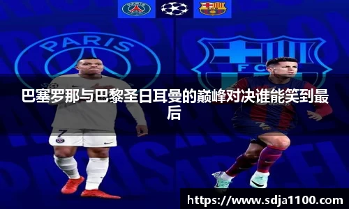 巴塞罗那与巴黎圣日耳曼的巅峰对决谁能笑到最后