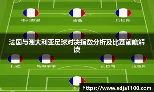 法国与澳大利亚足球对决指数分析及比赛前瞻解读