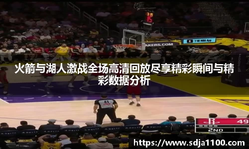火箭与湖人激战全场高清回放尽享精彩瞬间与精彩数据分析