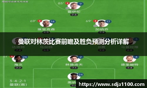 曼联对林茨比赛前瞻及胜负预测分析详解