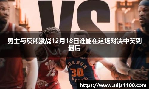 勇士与灰熊激战12月18日谁能在这场对决中笑到最后