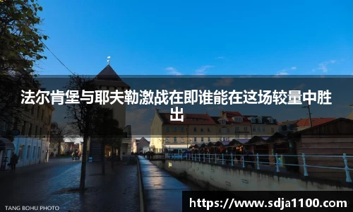 法尔肯堡与耶夫勒激战在即谁能在这场较量中胜出