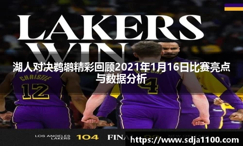 湖人对决鹈鹕精彩回顾2021年1月16日比赛亮点与数据分析