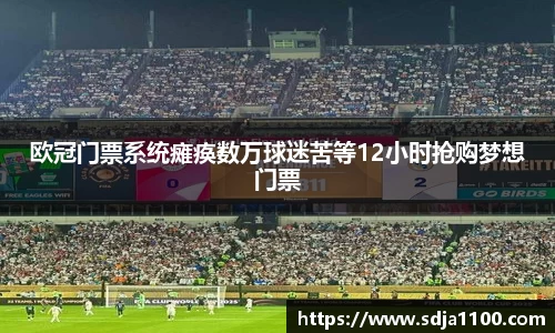 欧冠门票系统瘫痪数万球迷苦等12小时抢购梦想门票