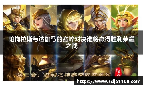 帕梅拉斯与达伽马的巅峰对决谁将赢得胜利荣耀之战