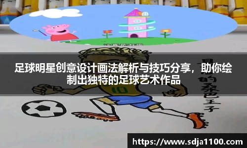 足球明星创意设计画法解析与技巧分享，助你绘制出独特的足球艺术作品
