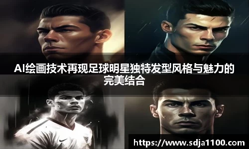 AI绘画技术再现足球明星独特发型风格与魅力的完美结合