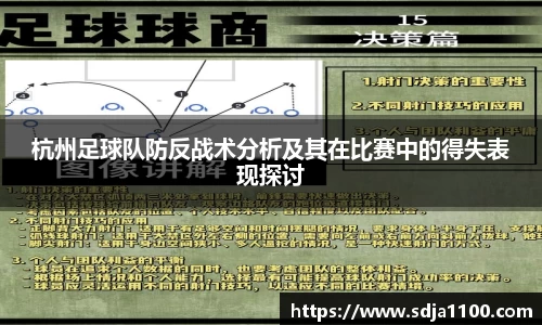 杭州足球队防反战术分析及其在比赛中的得失表现探讨