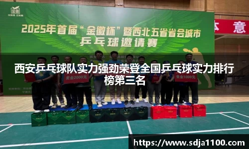 西安乒乓球队实力强劲荣登全国乒乓球实力排行榜第三名
