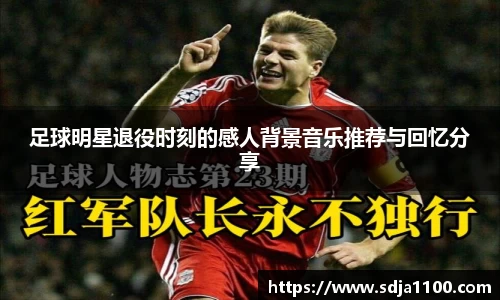 足球明星退役时刻的感人背景音乐推荐与回忆分享