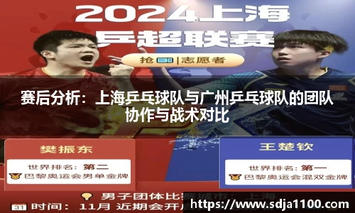 赛后分析：上海乒乓球队与广州乒乓球队的团队协作与战术对比