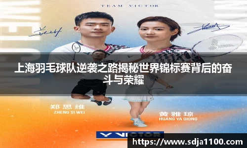 上海羽毛球队逆袭之路揭秘世界锦标赛背后的奋斗与荣耀