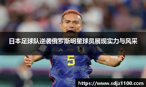 日本足球队逆袭俄罗斯明星球员展现实力与风采