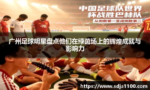 广州足球明星盘点他们在绿茵场上的辉煌成就与影响力