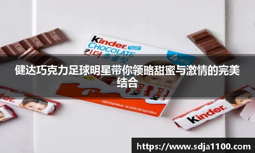 健达巧克力足球明星带你领略甜蜜与激情的完美结合