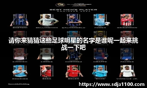 请你来猜猜这些足球明星的名字是谁呢一起来挑战一下吧