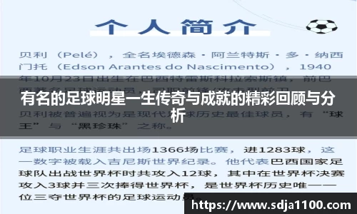 有名的足球明星一生传奇与成就的精彩回顾与分析