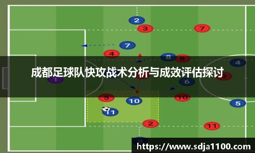 成都足球队快攻战术分析与成效评估探讨