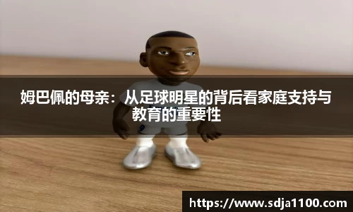 姆巴佩的母亲：从足球明星的背后看家庭支持与教育的重要性