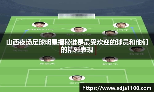 山西夜场足球明星揭秘谁是最受欢迎的球员和他们的精彩表现