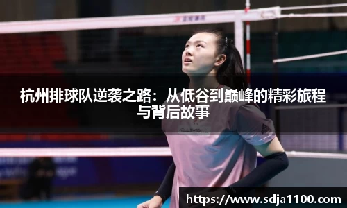 杭州排球队逆袭之路：从低谷到巅峰的精彩旅程与背后故事