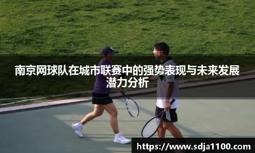 南京网球队在城市联赛中的强势表现与未来发展潜力分析