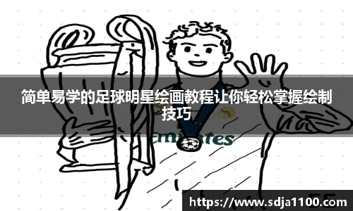 简单易学的足球明星绘画教程让你轻松掌握绘制技巧