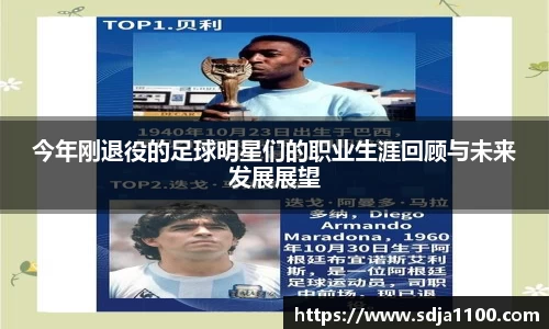 今年刚退役的足球明星们的职业生涯回顾与未来发展展望