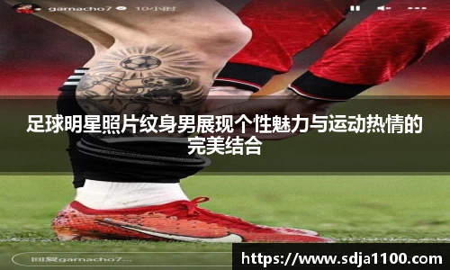 足球明星照片纹身男展现个性魅力与运动热情的完美结合