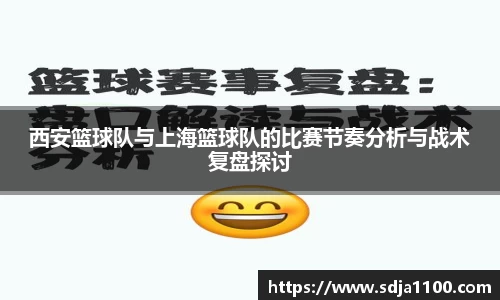 西安篮球队与上海篮球队的比赛节奏分析与战术复盘探讨