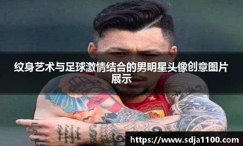 纹身艺术与足球激情结合的男明星头像创意图片展示