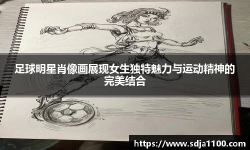 足球明星肖像画展现女生独特魅力与运动精神的完美结合