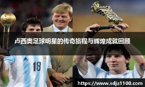 卢西奥足球明星的传奇旅程与辉煌成就回顾