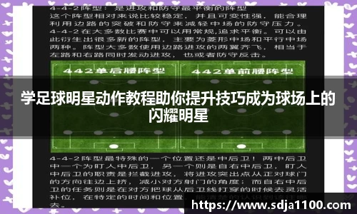 学足球明星动作教程助你提升技巧成为球场上的闪耀明星