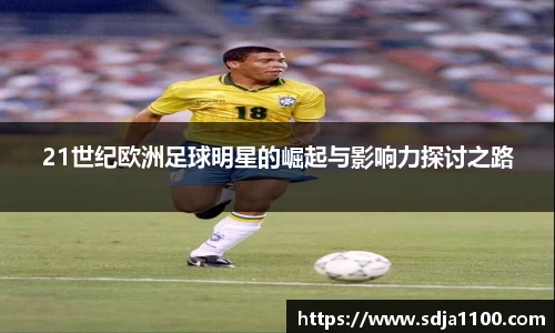 21世纪欧洲足球明星的崛起与影响力探讨之路
